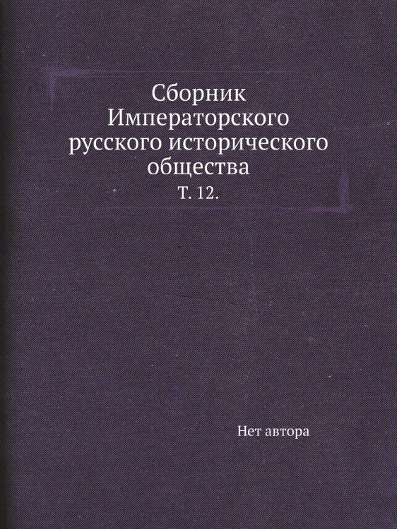 Сборник Императорского русского исторического общества