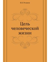 Цель человеческой жизни