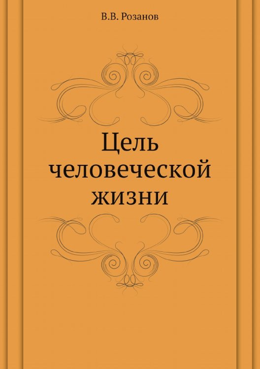 Цель человеческой жизни Цель человеческой жизни