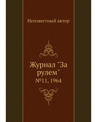 Журнал "За рулем"