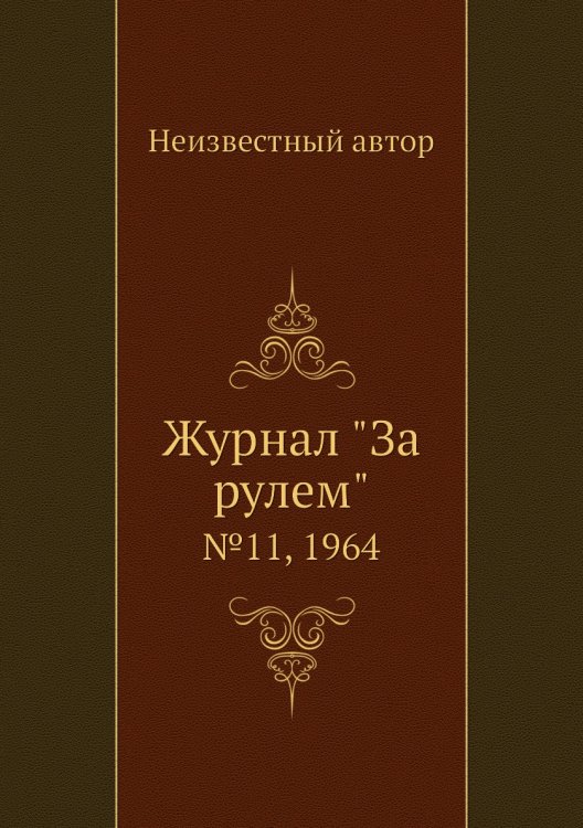 Журнал "За рулем" Журнал "За рулем"