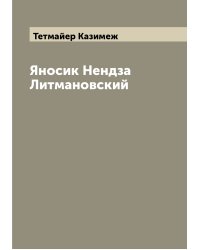Яносик Нендза Литмановский