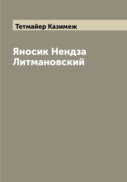 Обложка книги «Яносик Нендза Литмановский» — Тетмайер Казимеж, ISBN 9785519765848