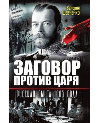 Заговор против Царя. Русская смута 1905-го года
