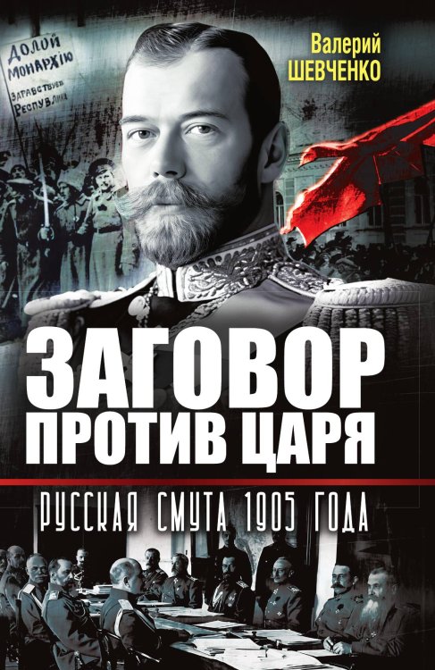Обложка книги «Заговор против Царя. Русская смута 1905-го года» — Шевченко В.А., ISBN 9785002690503