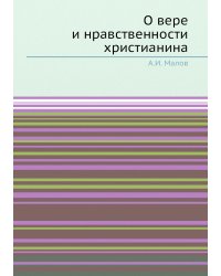 О вере и нравственности христианина