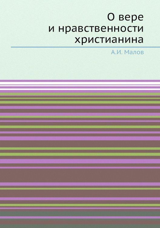 О вере и нравственности христианина