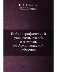 Библиографический указатель статей и заметок об Архангельской губернии
