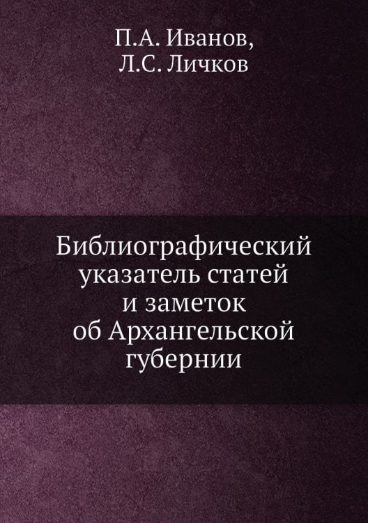 Библиографический указатель статей и заметок об Архангельской губернии