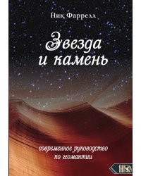 Звезда и камень