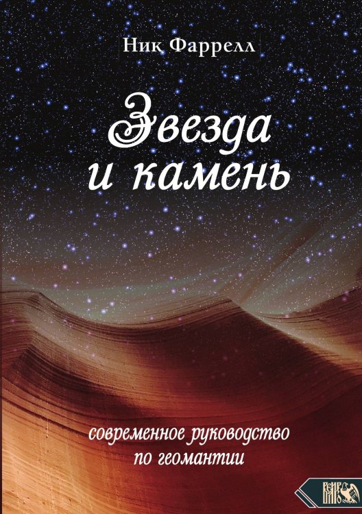 Обложка книги «Звезда и камень» — Ник Фаррелл, ISBN 9785888759998