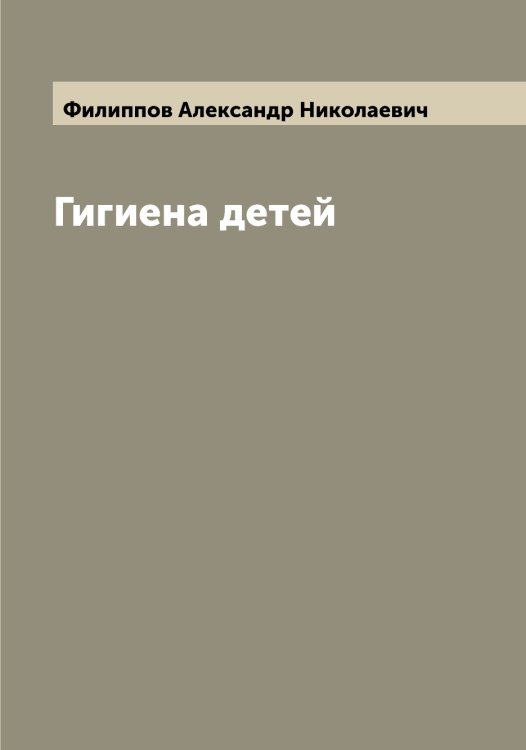Обложка книги «Гигиена детей» — Филиппов Александр Николаевич, ISBN 9785521282555