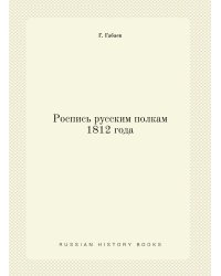 Роспись русским полкам 1812 года