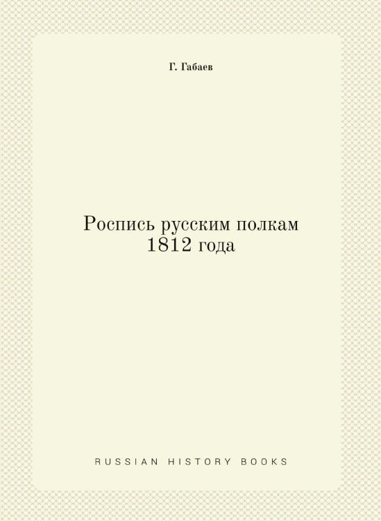 Роспись русским полкам 1812 года