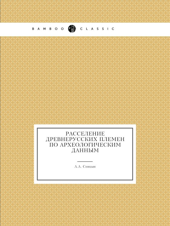 Расселение древнерусских племен по археологическим данным