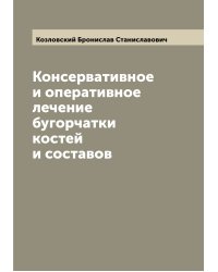 Консервативное и оперативное лечение бугорчатки костей и составов
