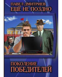 Поколение победителей