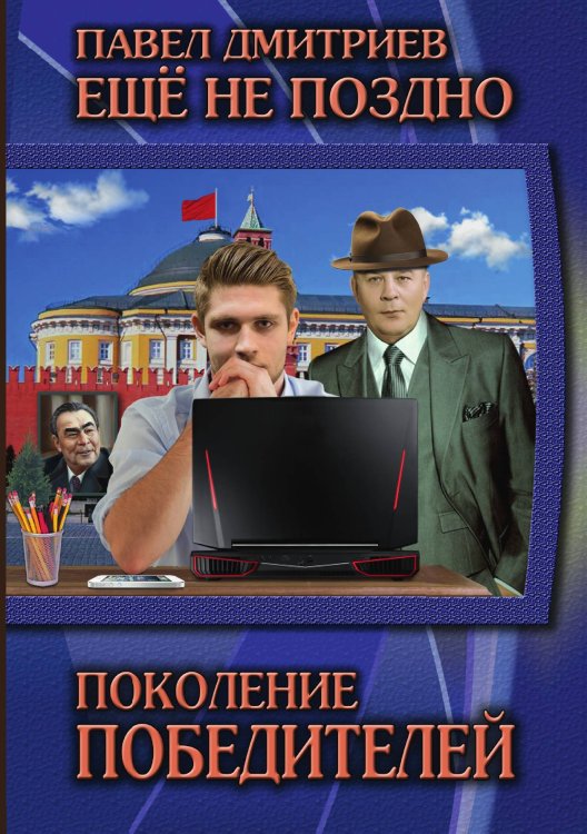 Обложка книги «Поколение победителей» — П. Дмитриев, ISBN 9785521736713