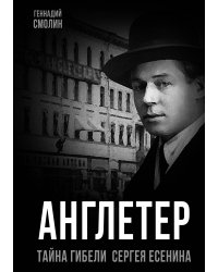 Англетер. Тайна гибели Сергея Есенина