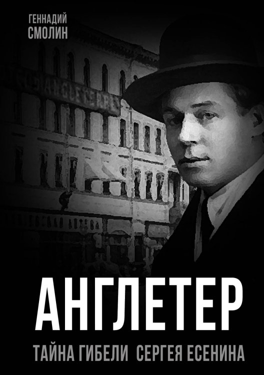 Обложка книги «Англетер. Тайна гибели Сергея Есенина» — Смолин Г.А., ISBN 9785002228133