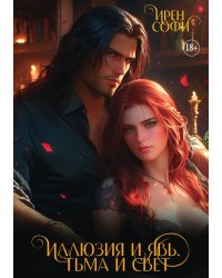 Тьма и свет