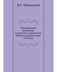 Историческое обозрение устройства управления Морским ведомством в России
