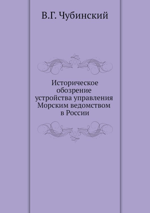 Историческое обозрение устройства управления Морским ведомством в России