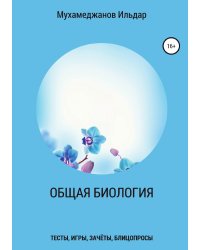 Общая биология. Тесты, игры, зачёты, блицопросы