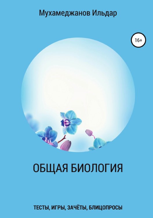 Обложка книги «Общая биология. Тесты, игры, зачёты, блицопросы» — Ильдар Мухамеджанов, ISBN 9785532059269