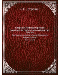 Сборник Императорского русского исторического общества Том 84