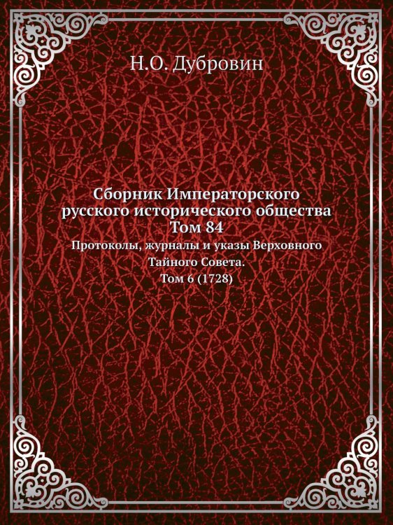 Сборник Императорского русского исторического общества Том 84