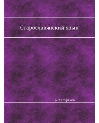 Старославянский язык