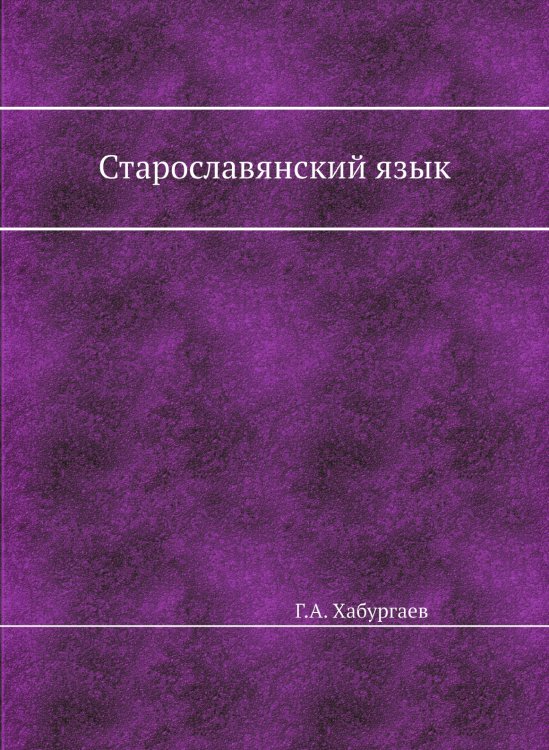 Старославянский язык