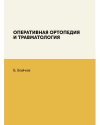Оперативная ортопедия и травматология