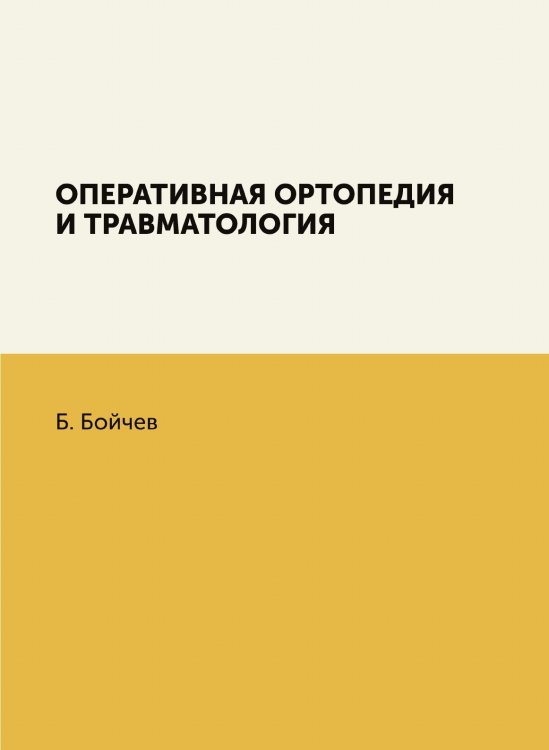 Оперативная ортопедия и травматология Оперативная ортопедия и травматология