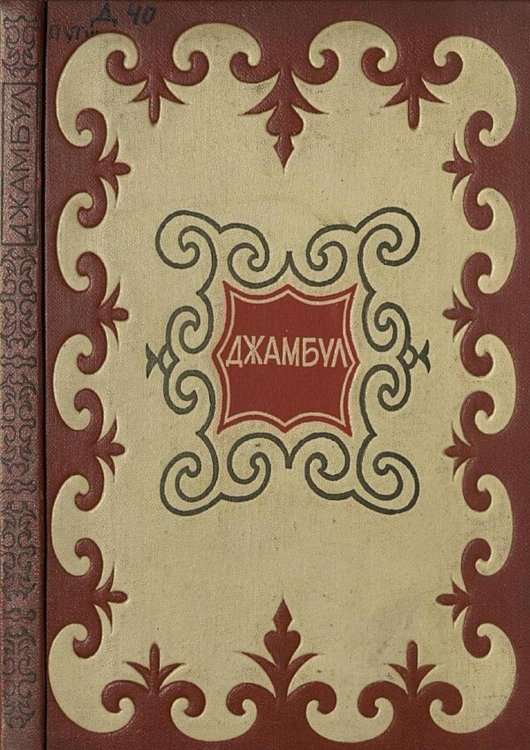 Обложка книги «Путешествие на Кавказ» — Джамбул Джабаев, ISBN 9785521983995