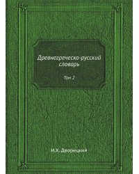 Древнегреческо-русский словарь