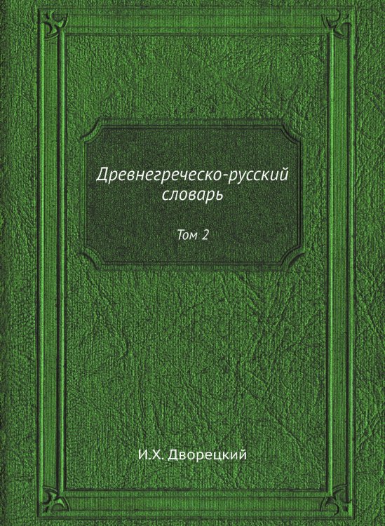 Обложка книги «Древнегреческо-русский словарь» — И.Х. Дворецкий, ISBN 9785519486880