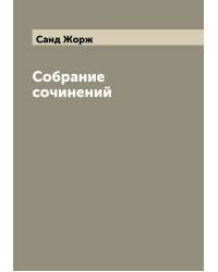 Собрание сочинений