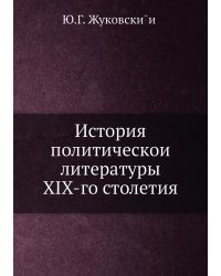 История политической литературы XIX-го столетия