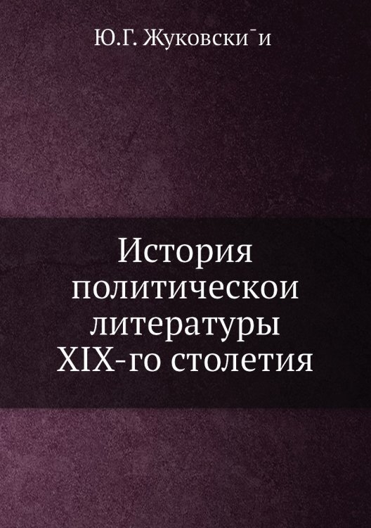 История политической литературы XIX-го столетия