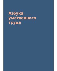 Азбука умственного труда