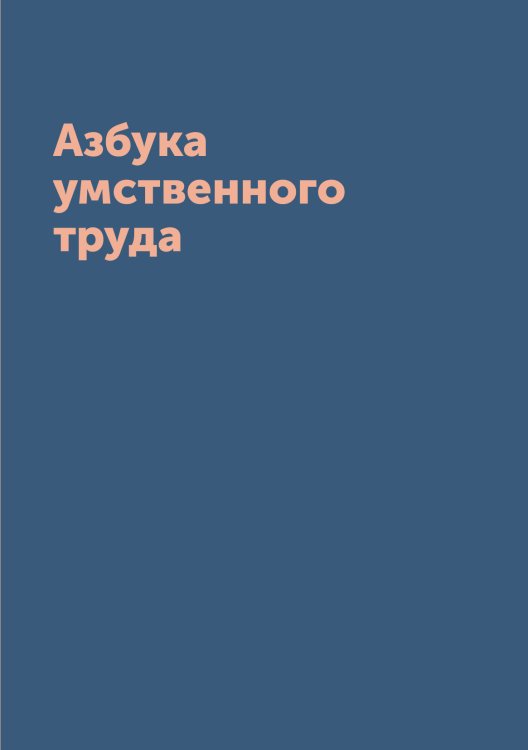 Обложка книги «Азбука умственного труда» — Сборник, ISBN 9785519669368