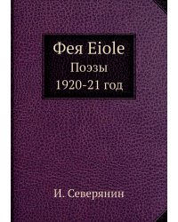 Фея Eiole. Поэзы 1920-21 год