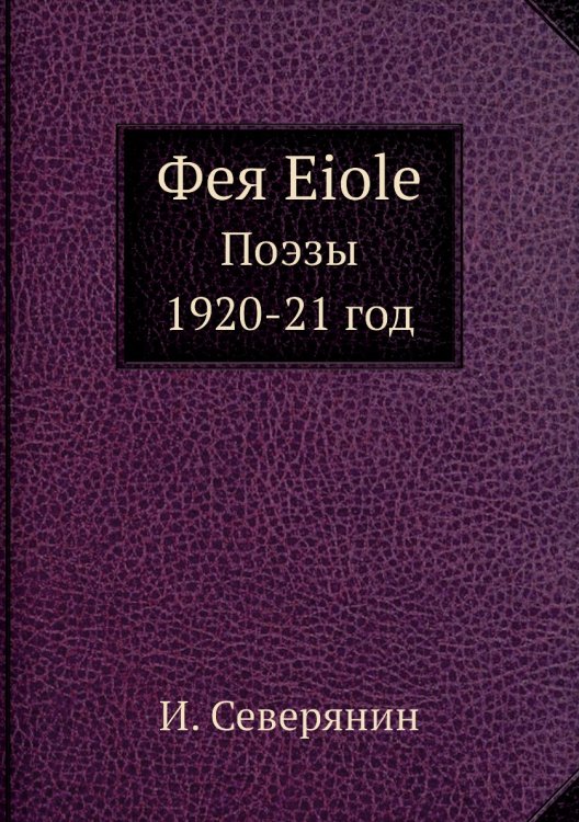 Фея Eiole. Поэзы 1920-21 год