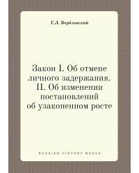 Закон I. Об отмене личного задержания. II. Об изменении постановлений об узаконенном росте