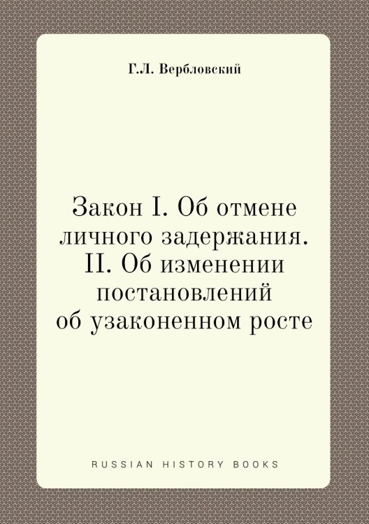Закон I. Об отмене личного задержания. II. Об изменении постановлений об узаконенном росте