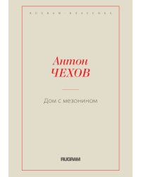 Дом с мезонином