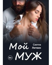 Мой муж