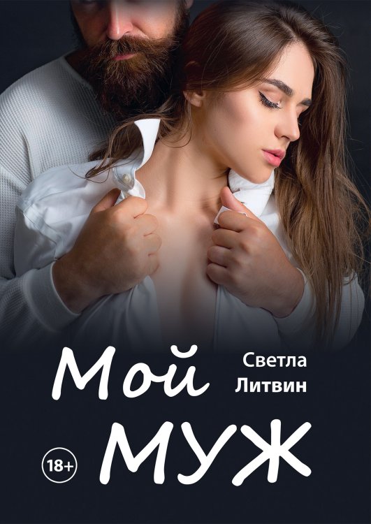 Обложка книги «Мой муж» — С. Литвин, ISBN 9785521916290